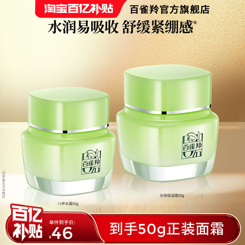 百雀羚八杯水面霜水润长效保湿霜