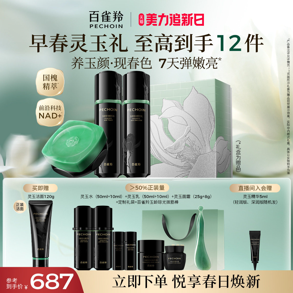 【立即抢购】百雀羚灵玉水乳套装紧致保湿舒缓护肤礼盒官方正品