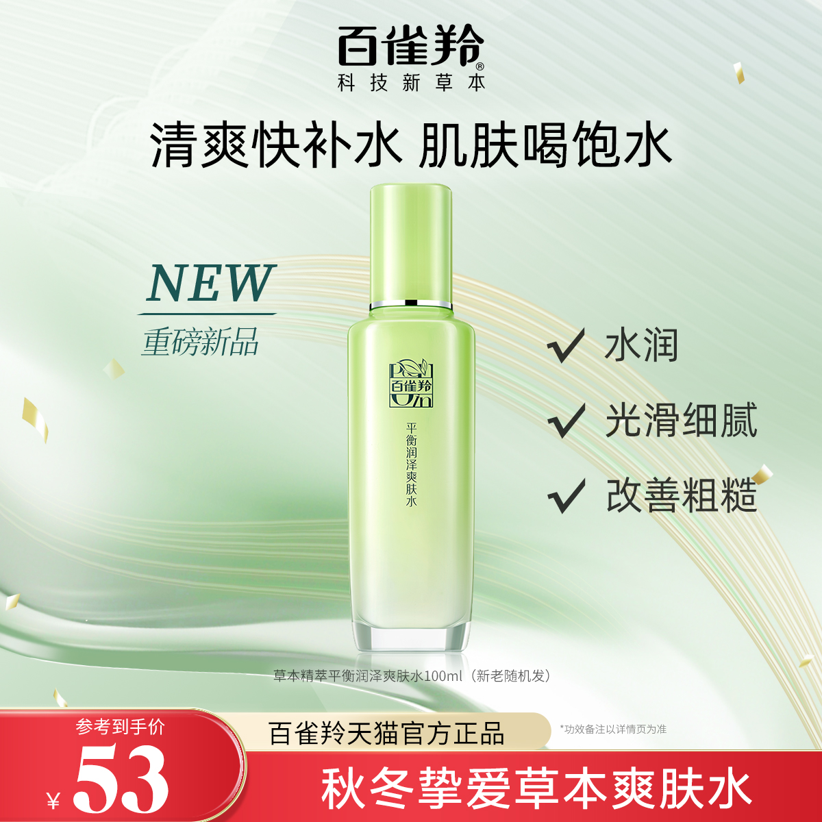 百雀羚草本精萃爽肤水芦荟补水保湿清爽滋润精华水化妆水官方正品