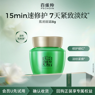 百雀羚肌初赋活抗皱菁华霜8g U先