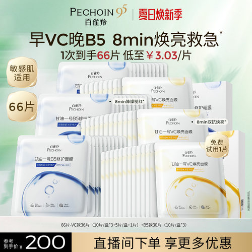 百雀羚甘油一号面膜经典VC焕亮B5修复舒缓熬夜补水面膜官方正品