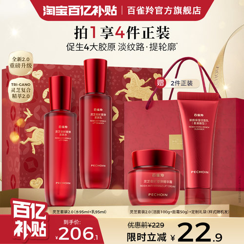 百雀羚灵芝水乳套装胶原直补
