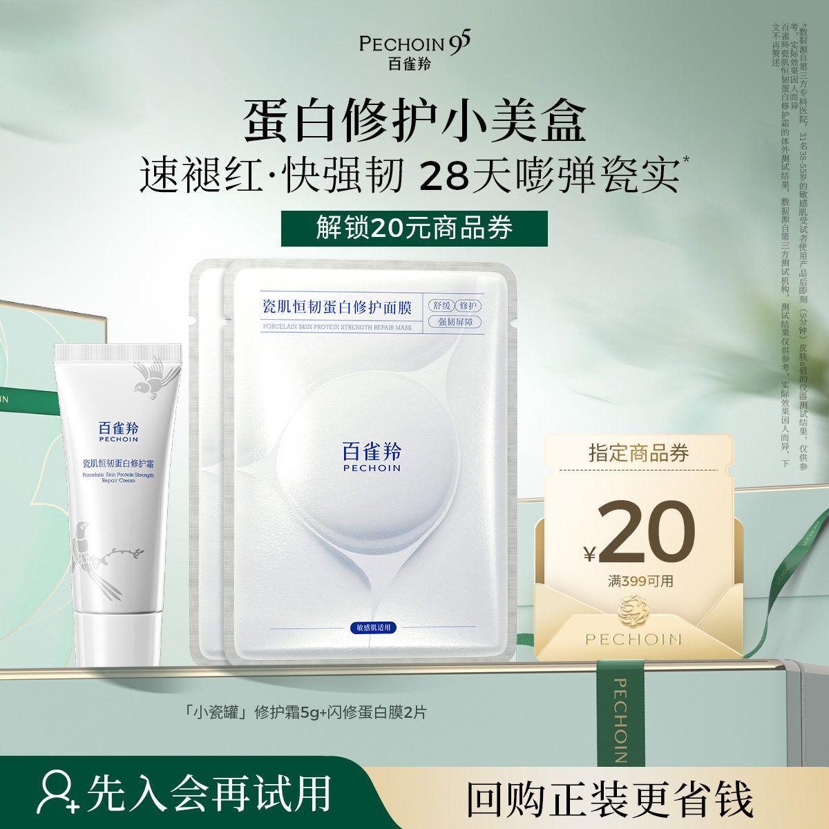 百雀羚蛋白小美盒试用装含回购券