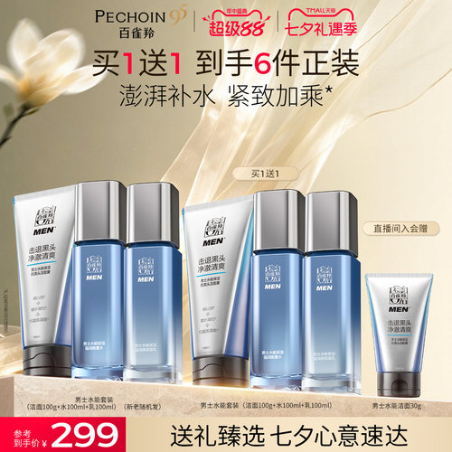 百雀羚男士水能护肤套装