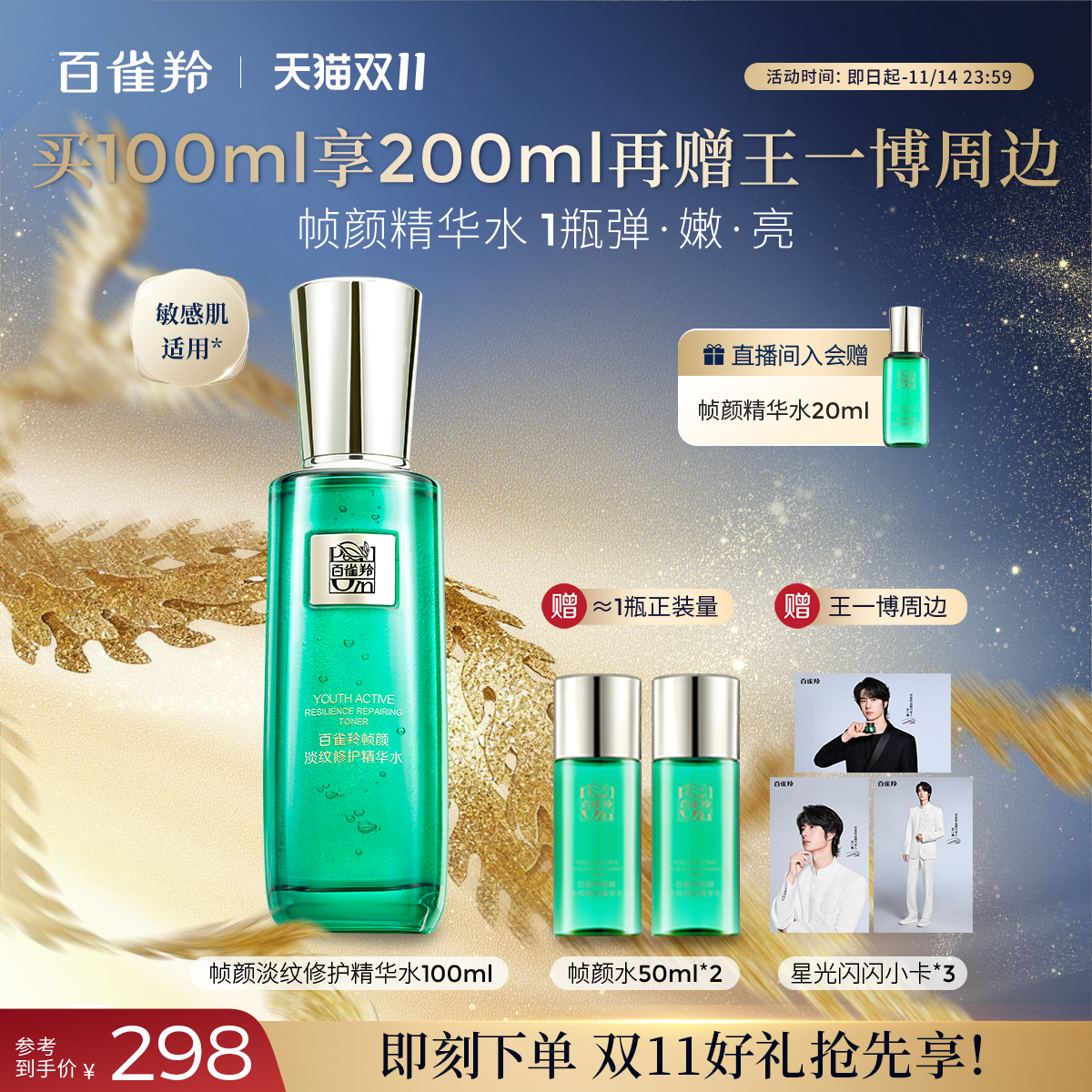 百雀羚帧颜淡纹紧致精华水