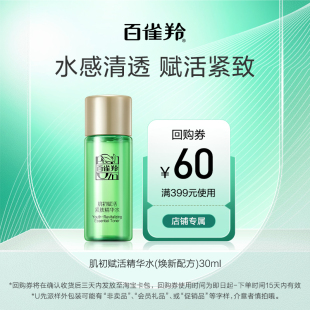 百雀羚肌初赋活精华水30ML U先