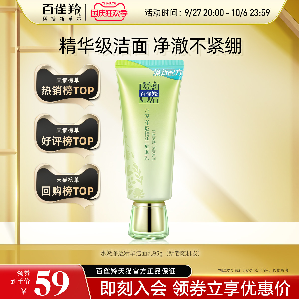 百雀羚水嫩净透洁面乳清洁保湿不紧绷泡沫洗面奶旗舰店正品属于什么档次？
