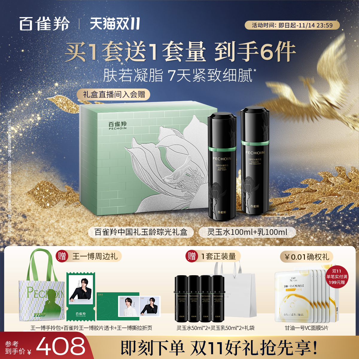 【双11现货】百雀羚灵玉水乳套装紧致保湿舒缓护肤品礼盒旗舰店