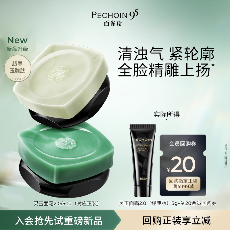 【U先】百雀羚全新灵玉面霜2.0体验装重磅升级紧致