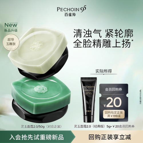 【U先】百雀羚全新灵玉面霜2.0体验装重磅升级紧致