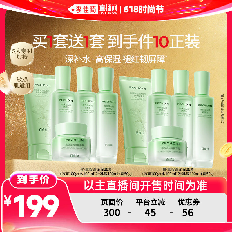 【李佳琦直播间618时尚节】百雀羚高保湿沁润水乳补水舒缓