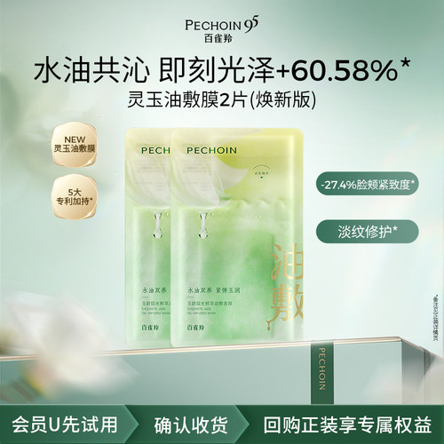 【U先】百雀羚灵玉面膜（焕新版）修护贴片面膜