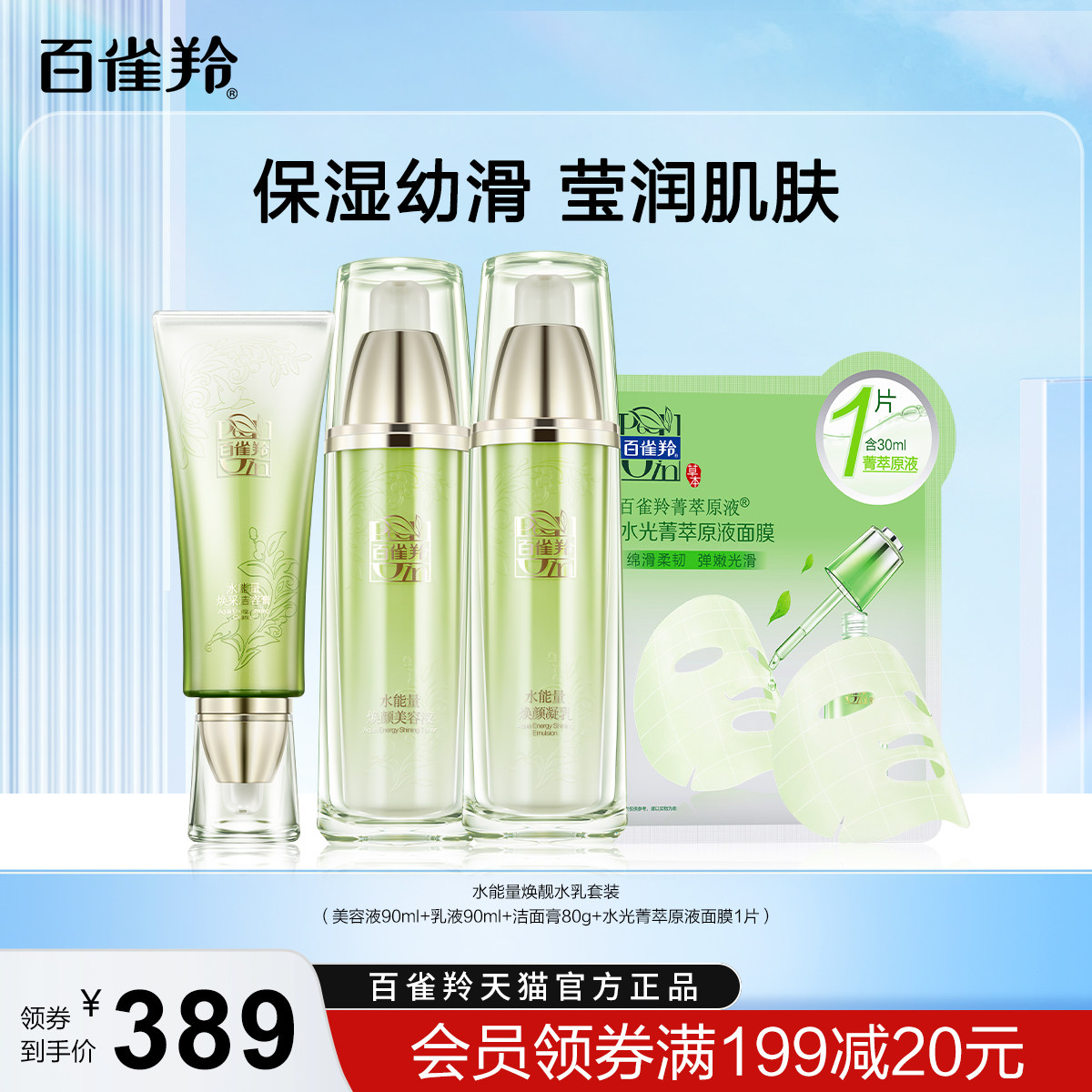 百雀羚水能量焕靓水乳套装补水保湿细腻滋润护肤套装官网