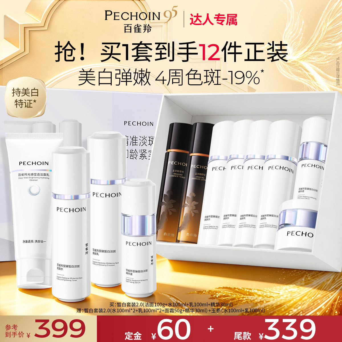 【达人专属】百雀羚水乳白月光套装护肤美白淡斑紧致化妆
