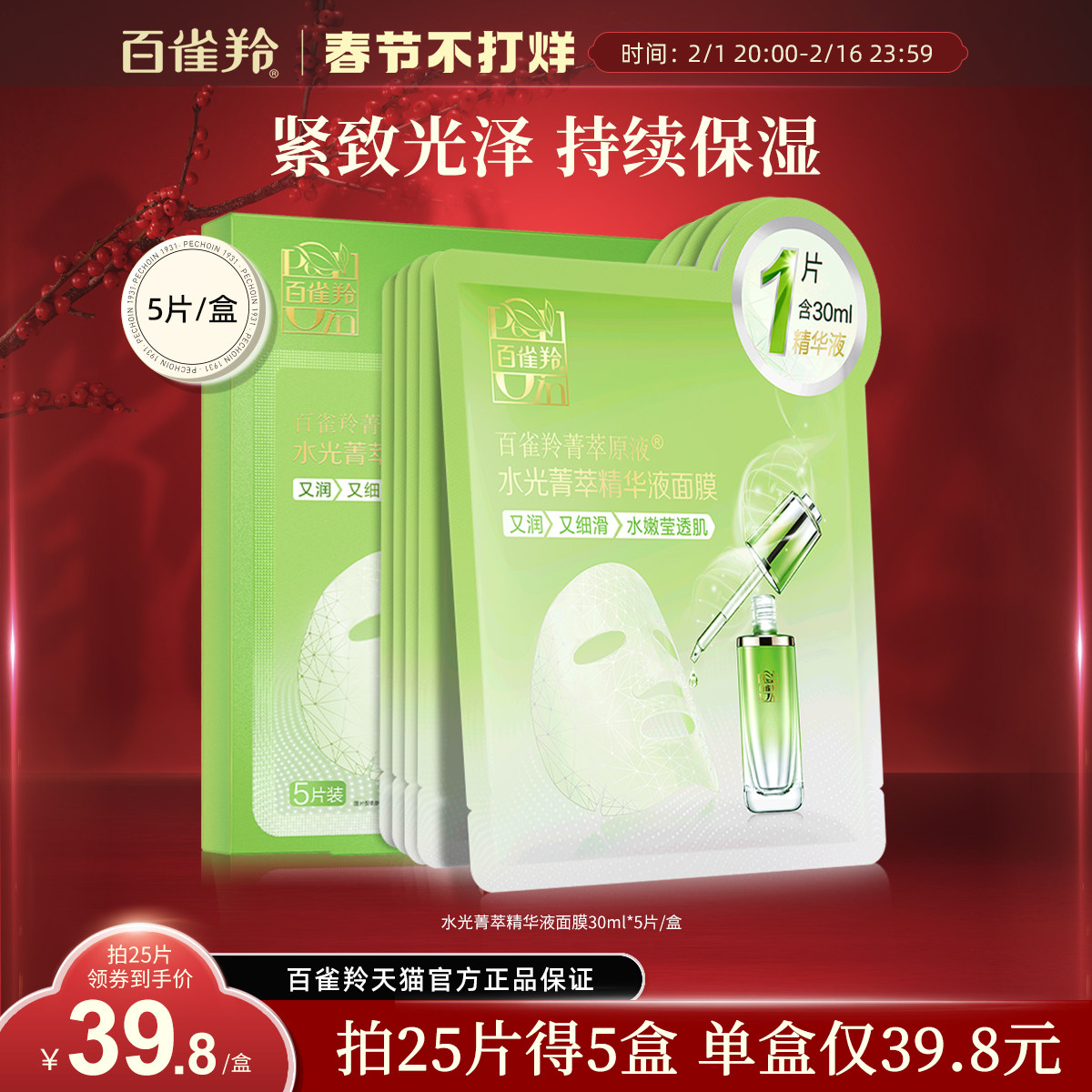 百雀羚水光菁萃原液面膜酵母精华深层补水保湿贴片面膜女官方正品