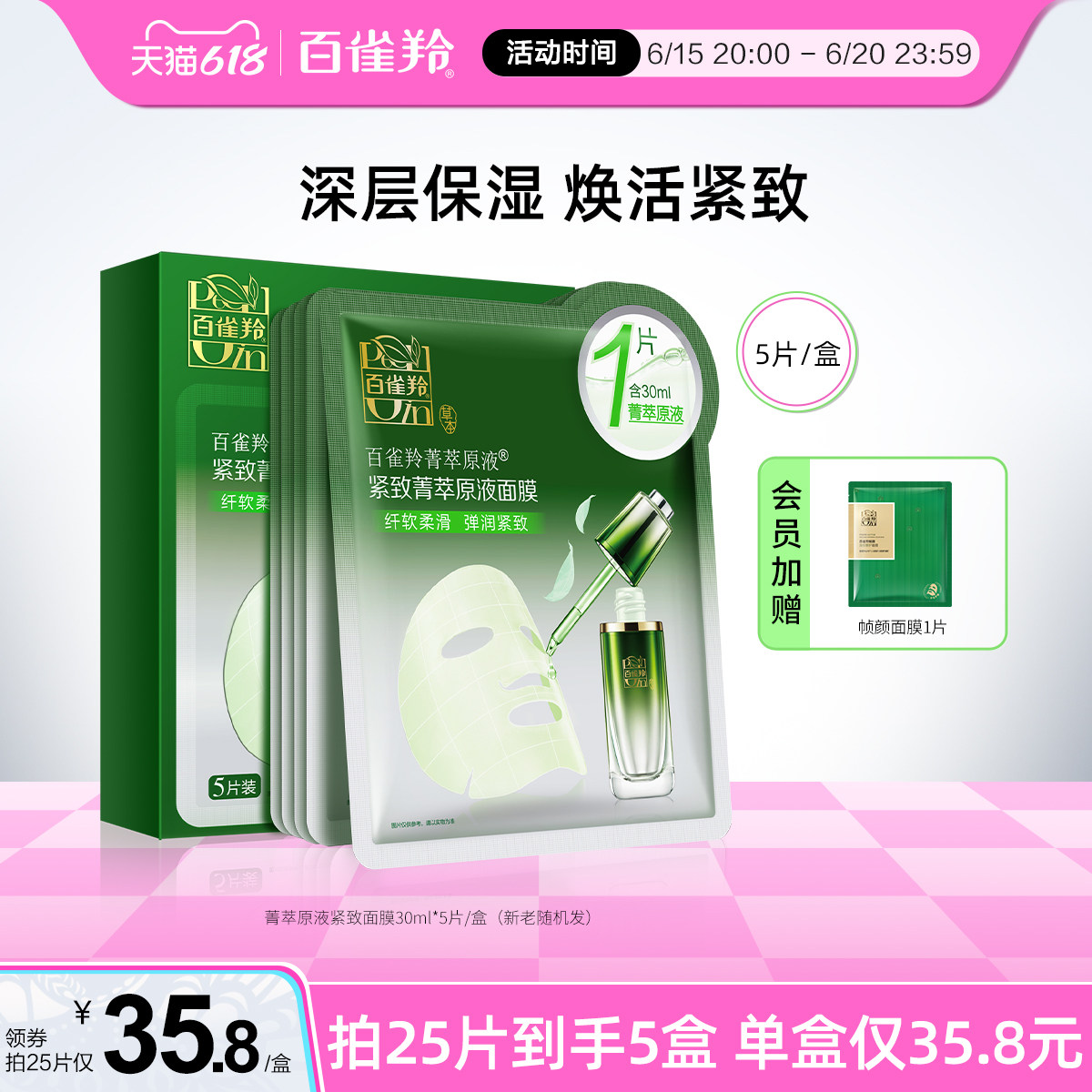 百雀羚补觉面膜菁萃原液面膜酵母精华弹润锁水贴片面膜官网