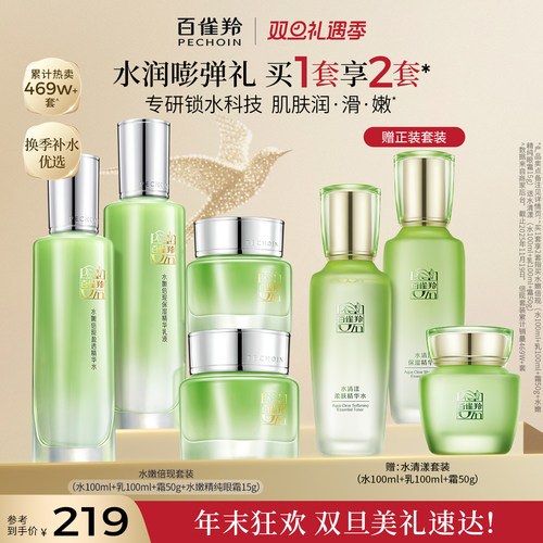 百雀羚水嫩倍现水乳套装