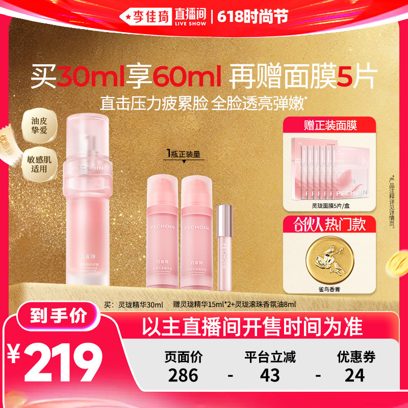 【李佳琦直播间618时尚节】百雀羚灵珑精华抗皱控油舒缓