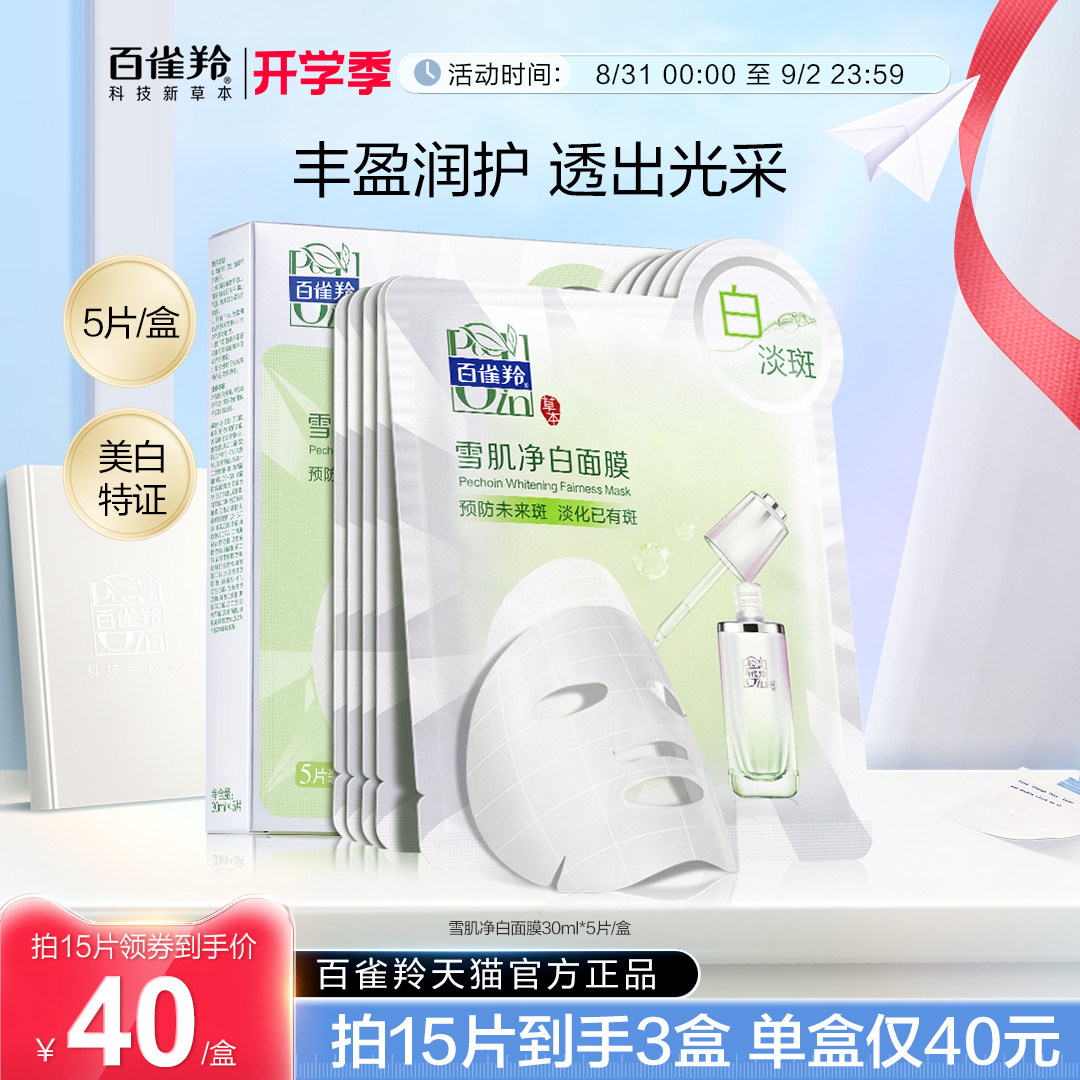 百雀羚雪肌净白面膜草本美白亮肤深层淡斑原液面膜官网旗舰店正品