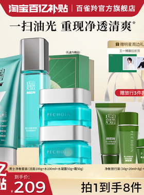百雀羚净衡套装男士水乳套装补水保湿清爽滋润控油护肤品套装