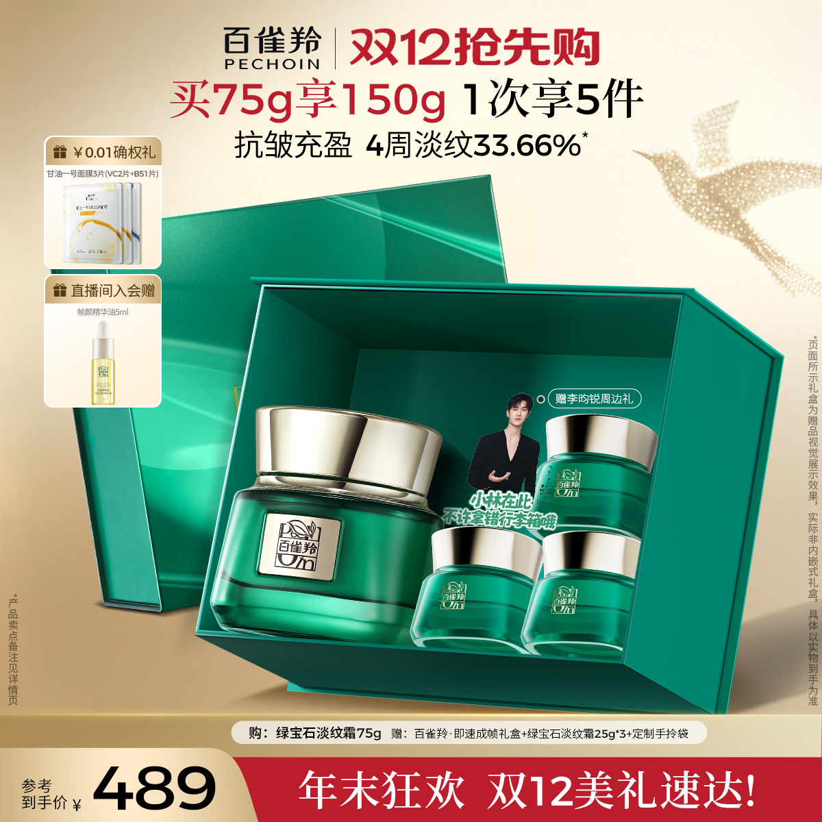 【直播间专属联名款帧颜霜】百雀羚绿宝石帧颜面霜淡纹紧致抗皱