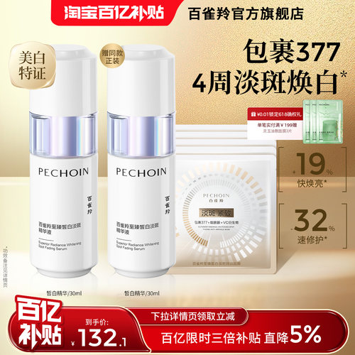 百雀羚至臻皙白淡斑精华液