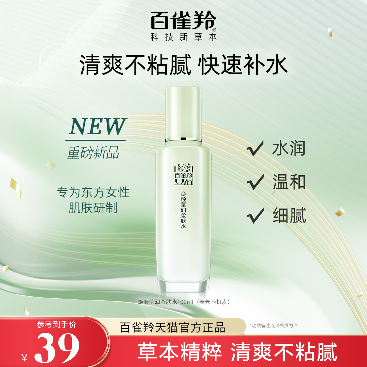百雀羚焕颜莹润柔肤水保湿补水芦荟滋润清爽爽肤水化妆水旗舰店