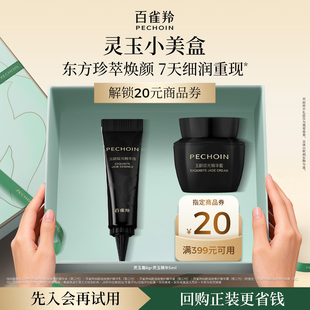 【会员优先购】百雀羚灵玉系列小美盒