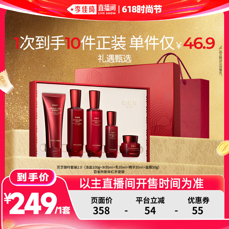 【李佳琦直播间618时尚节】百雀羚灵芝水乳套装抗皱紧致修护