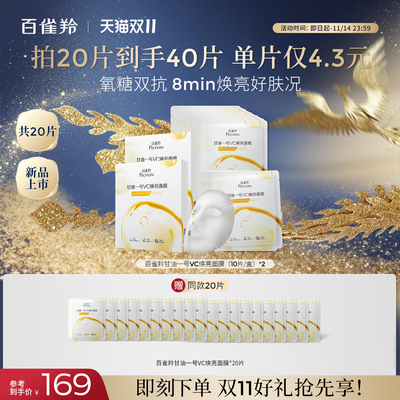 【双11现货】 百雀羚甘油一号VC焕亮B5修护面膜补水保湿舒缓面膜