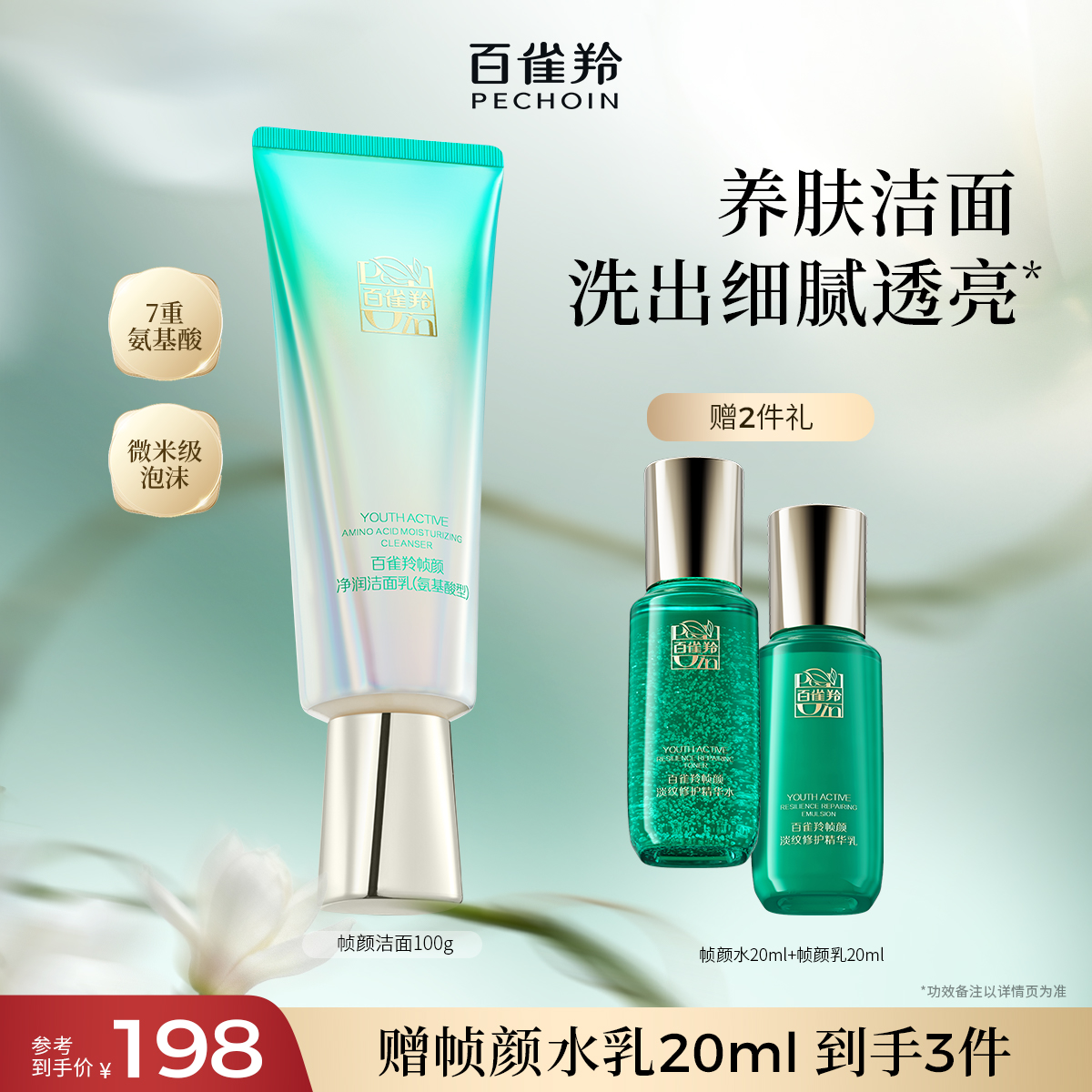 百雀羚帧颜洁面氨基酸清洁洗面奶