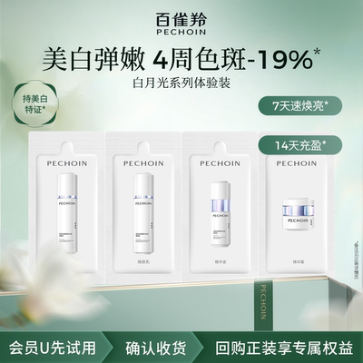 【U先】百雀羚至臻皙白淡斑四联包体验装