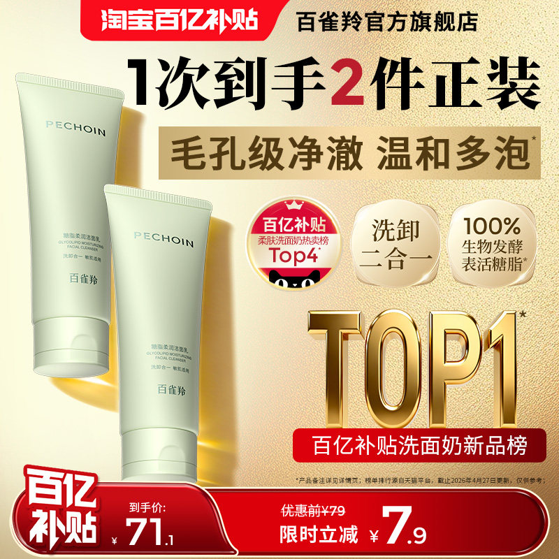 百雀羚糖脂柔润洁面去油脂