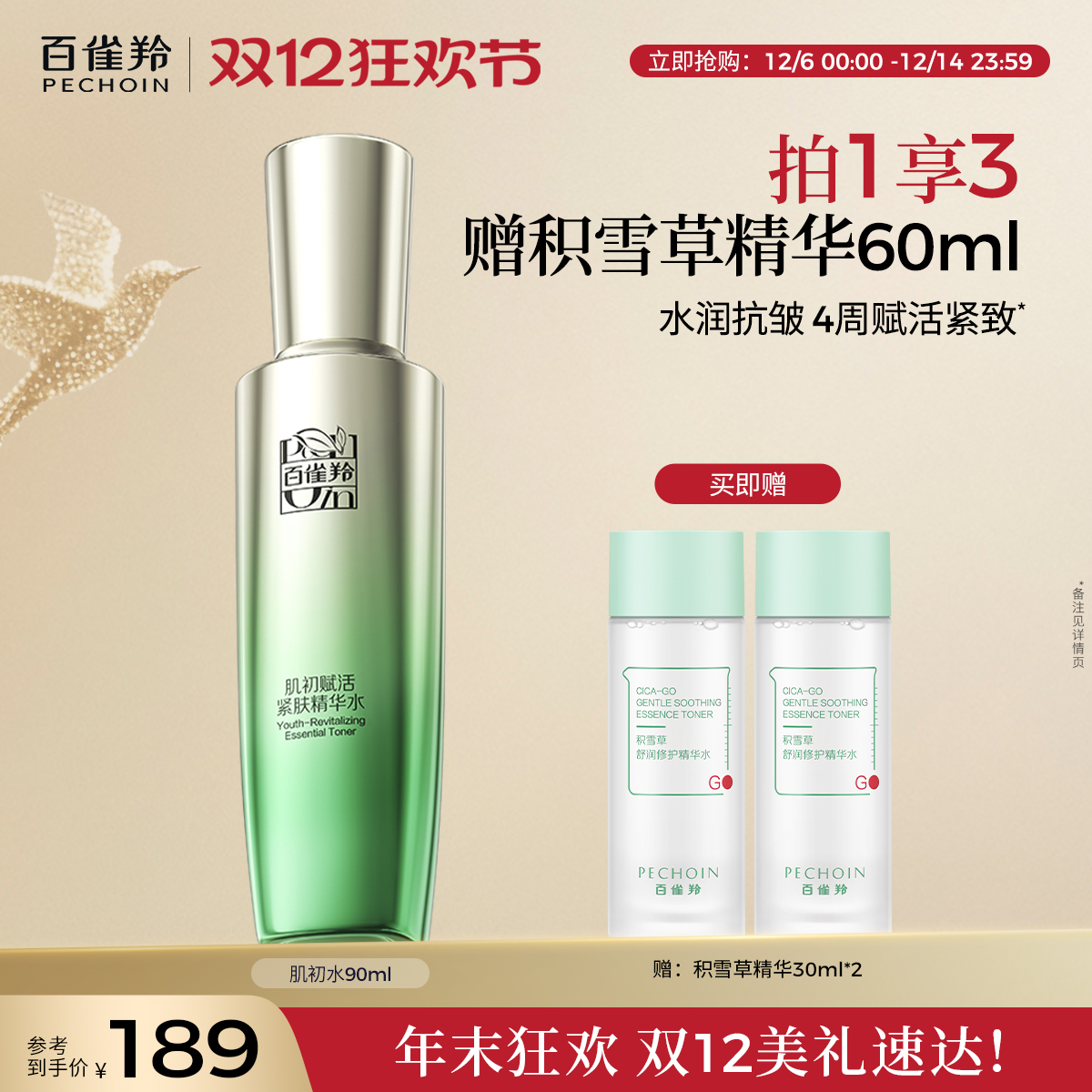 百雀羚肌初赋活精华水烟酰胺补水保湿抗皱紧致爽肤水化妆水旗舰店