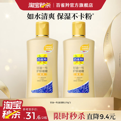 百雀羚经典甘油一号妆前护肤啫喱