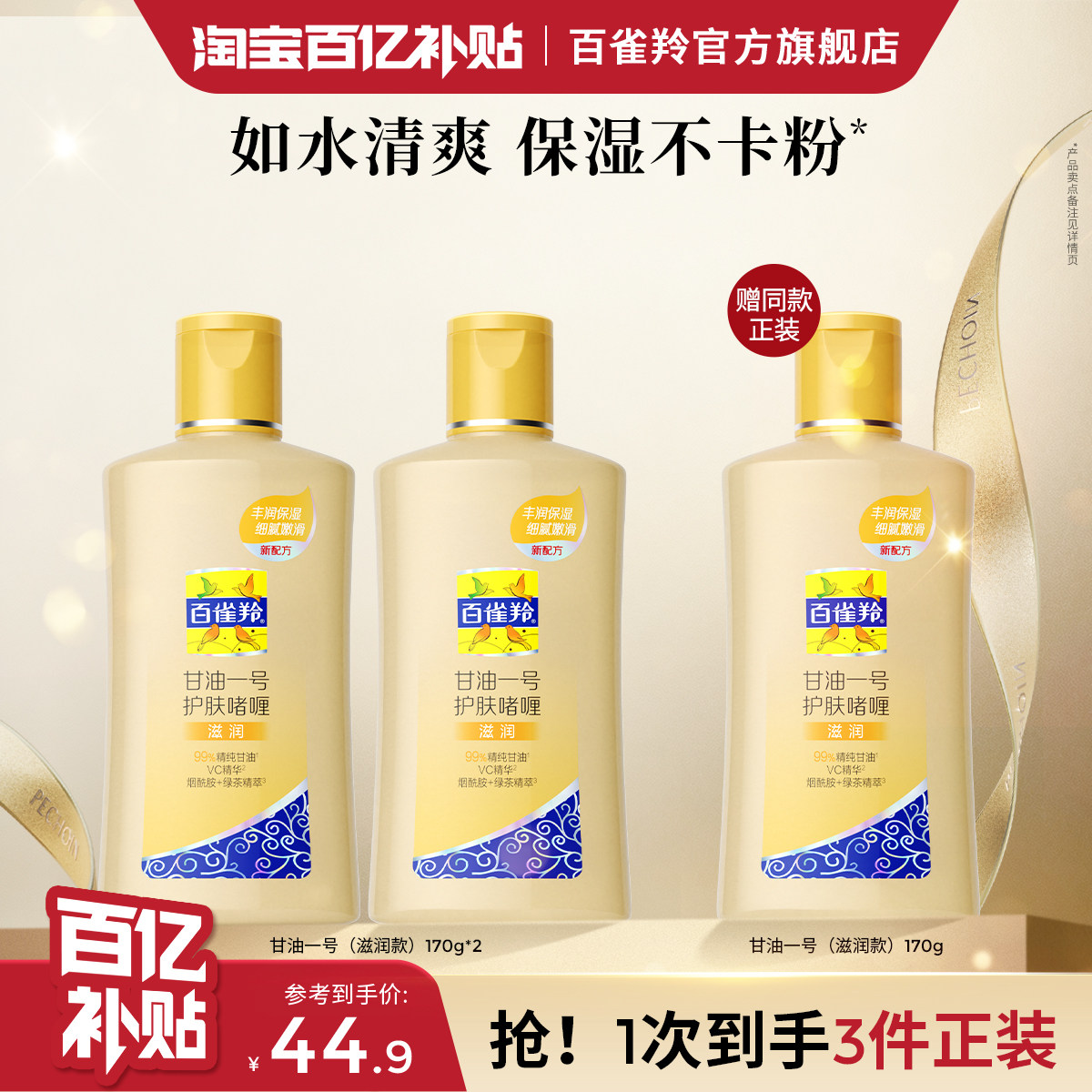 百雀羚经典甘油一号妆前护肤啫喱清爽维c保湿清新透亮正品旗舰店,美容护肤/美体/精油,乳液/面霜,淘宝优惠券,粉丝福利购,淘宝优惠卷