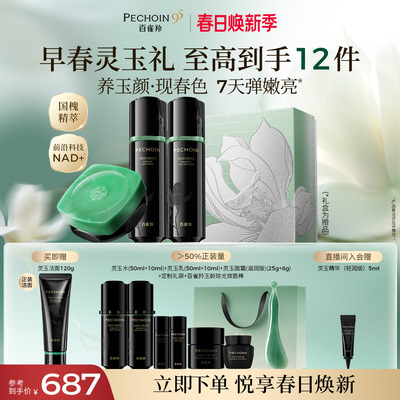 【立即抢购】百雀羚灵玉水乳套装紧致保湿舒缓护肤礼盒官方正品