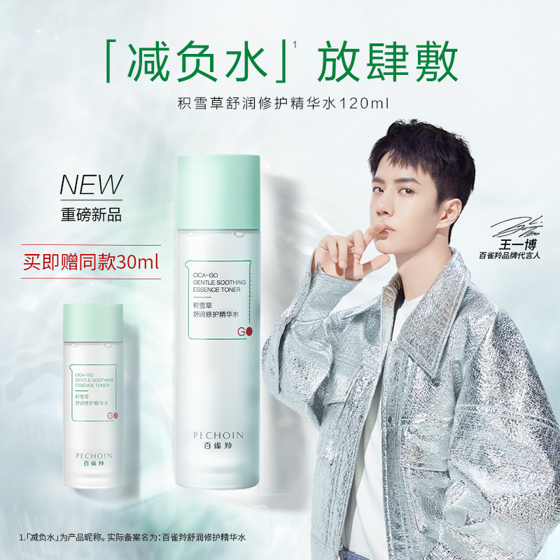 百雀羚积雪草减负水舒润补水保湿爽肤水舒缓肌肤夏季化妆水女正品