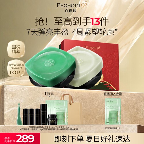 【立即抢购】百雀羚灵玉面霜保湿修护紧致抗皱舒缓护肤补水霜