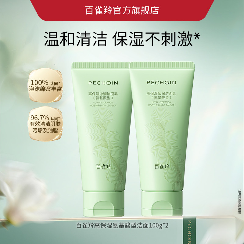 PECHOIN/百雀羚百雀羚高保湿洁面乳氨基酸