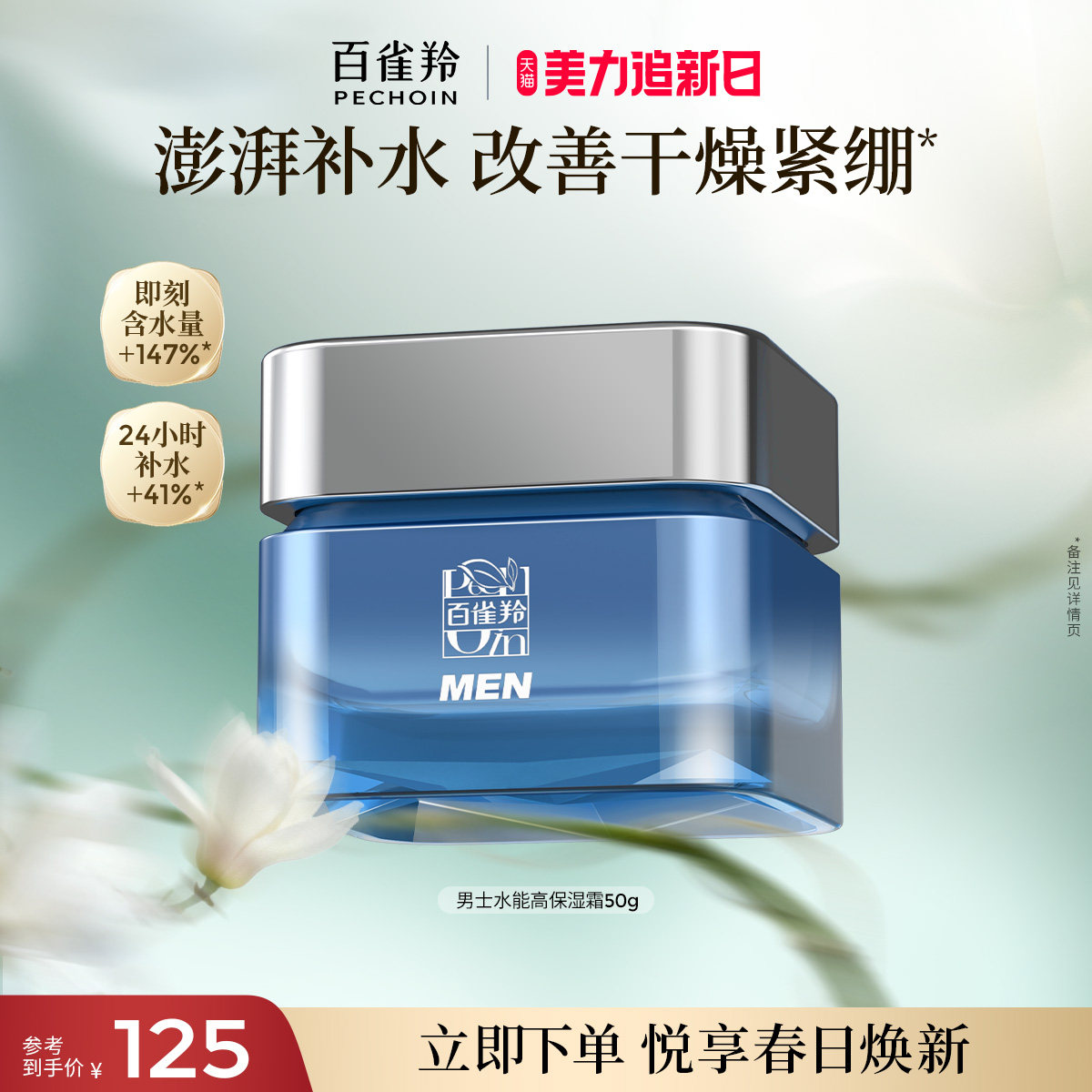 百雀羚男士水能强润高保湿霜补水清爽滋润舒缓面霜旗舰店官网正品