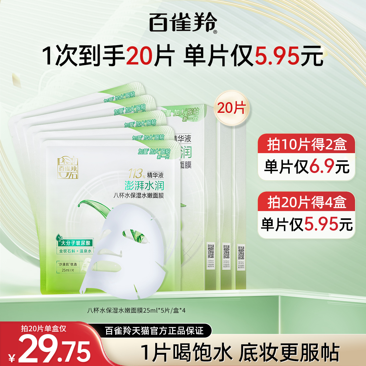 【上新价】百雀羚八杯水面膜草本芦荟滋润补水莹润保湿贴片面膜女旗舰店正品
