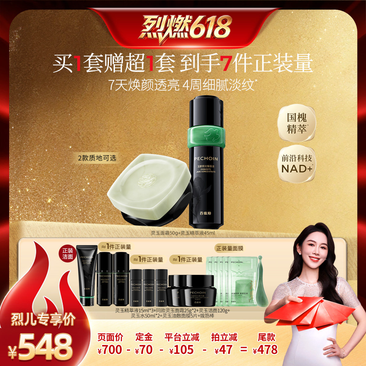 百雀羚灵玉面霜精华套组