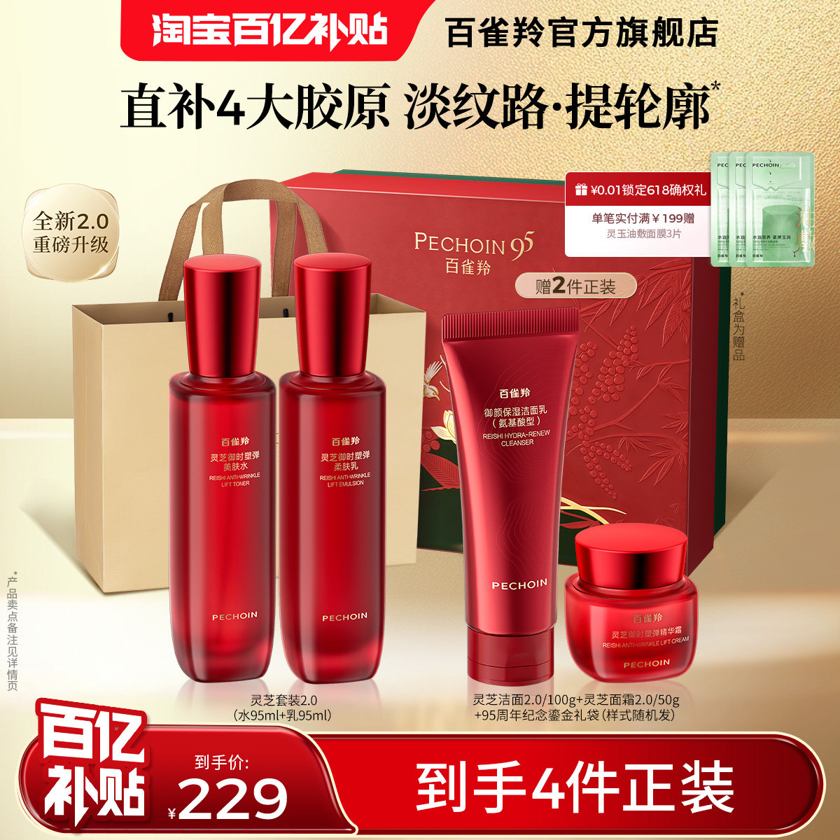 百雀羚灵芝水乳套装胶原直补抗皱紧致护肤礼盒官方