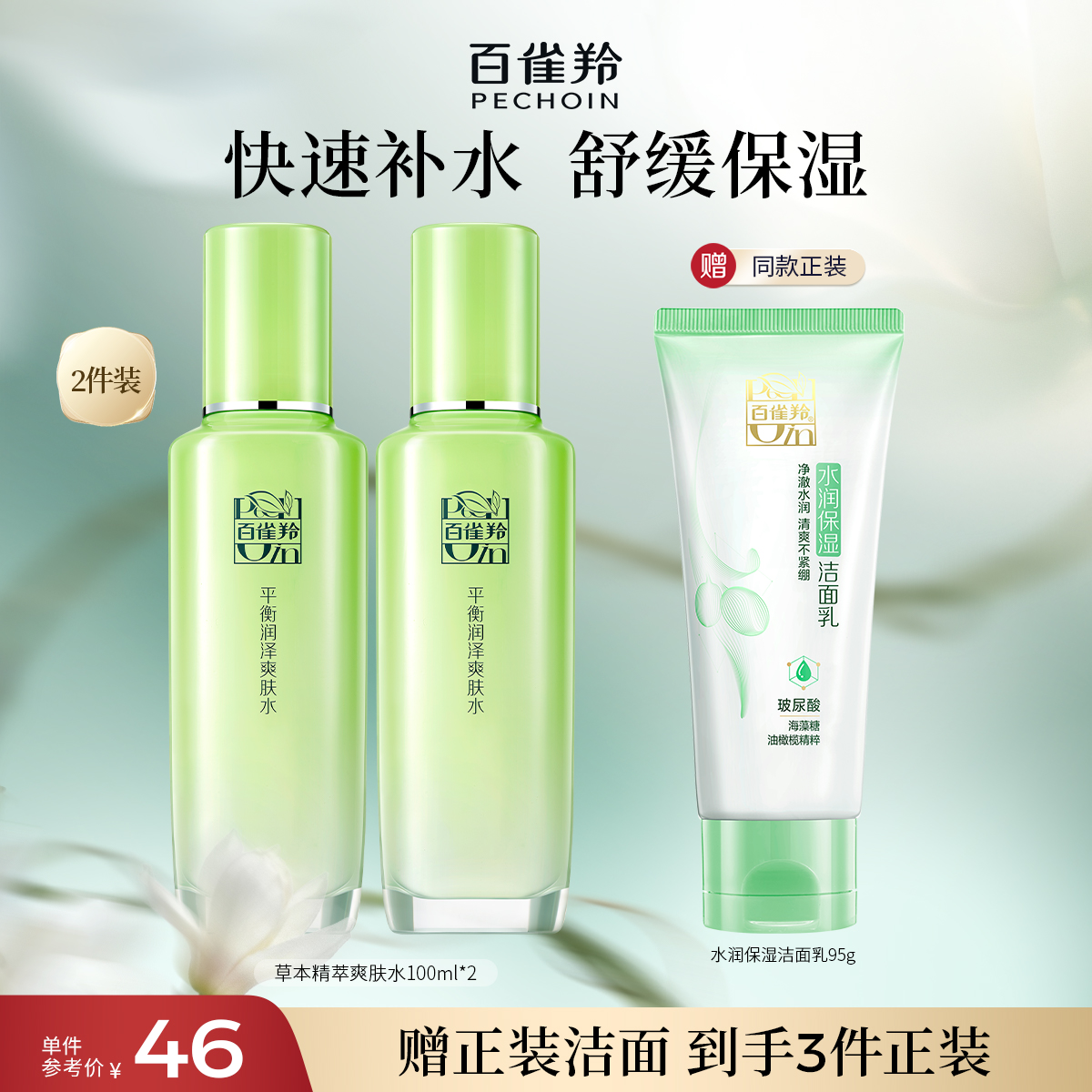 百雀羚草本精萃爽肤水清爽补水保湿清爽滋润精华水化妆水官方正品