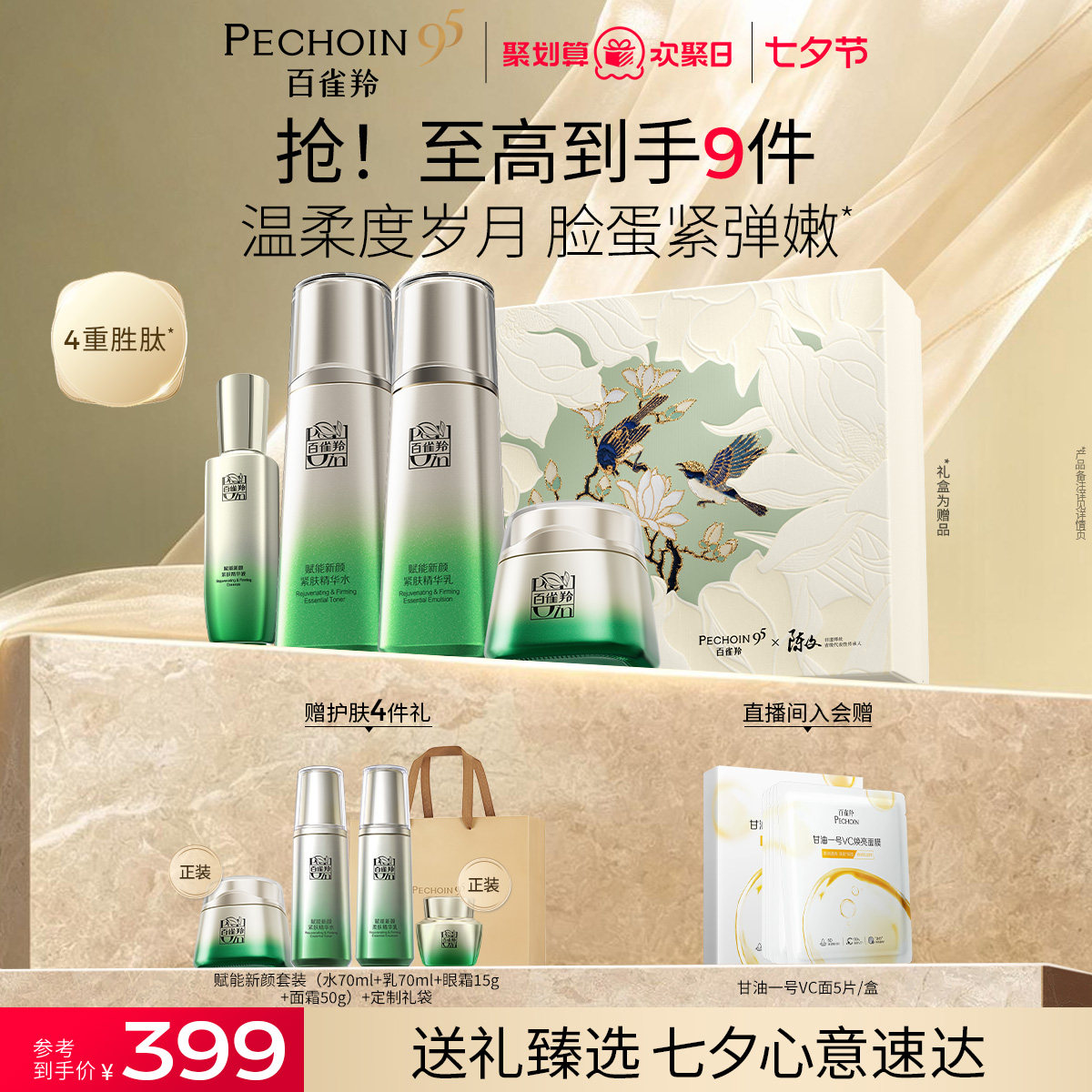 【七夕礼物】百雀羚赋能新颜水乳套装紧致抗皱补水护肤品礼盒