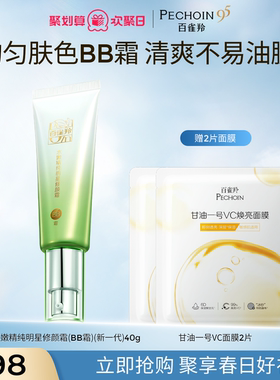 百雀羚水嫩精纯明星修颜霜保湿美容修饰温和无刺激素颜隔离BB霜