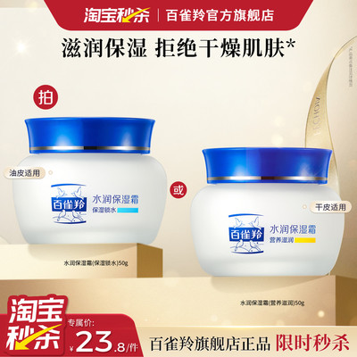 百雀羚面霜水润保湿润肤霜补水滋润女男士国货官方旗舰店正品