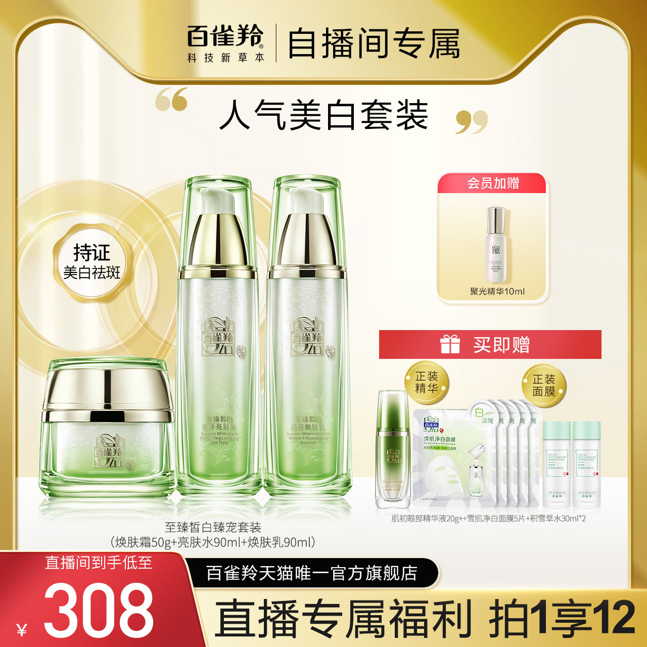 【自播专属】百雀羚至臻皙白水乳面霜肤套装美白保湿套装