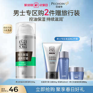 护肤品化妆品正品 乳清爽控油温和补水保湿 控油水润保湿 百雀羚男士